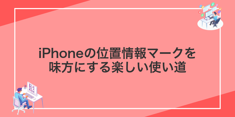 iPhoneの位置情報マークを味方にする楽しい使い道