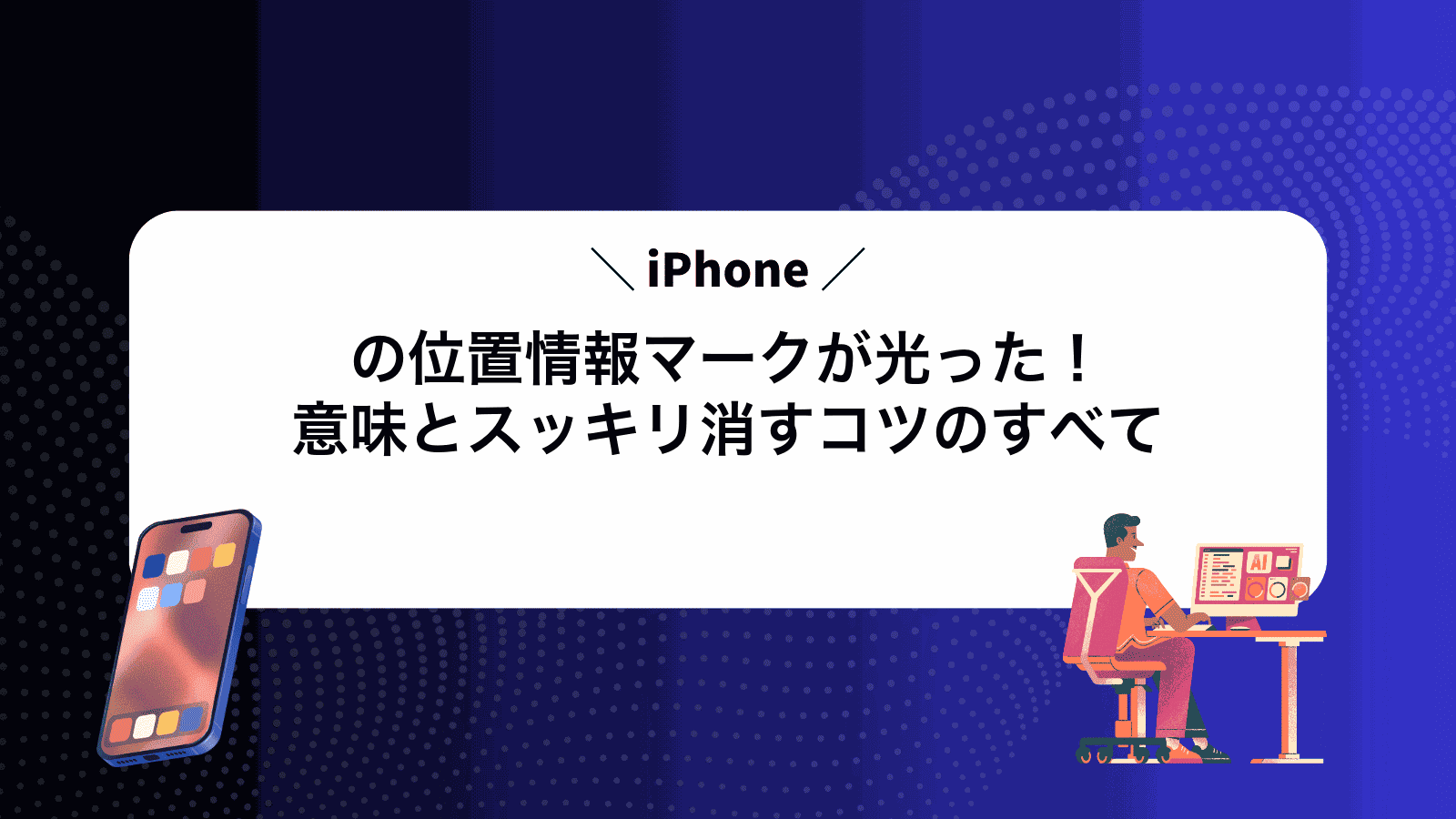 iPhoneの位置情報マークが光った！意味とスッキリ消すコツのすべて