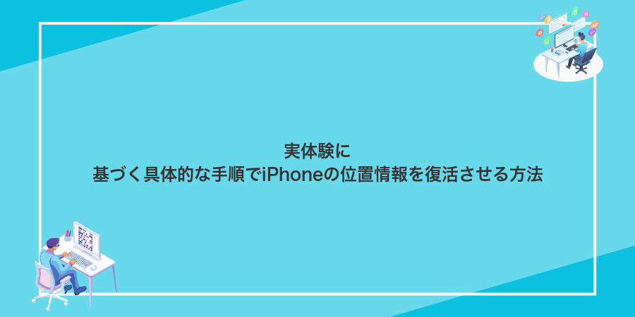 実体験に基づく具体的な手順でiPhoneの位置情報を復活させる方法