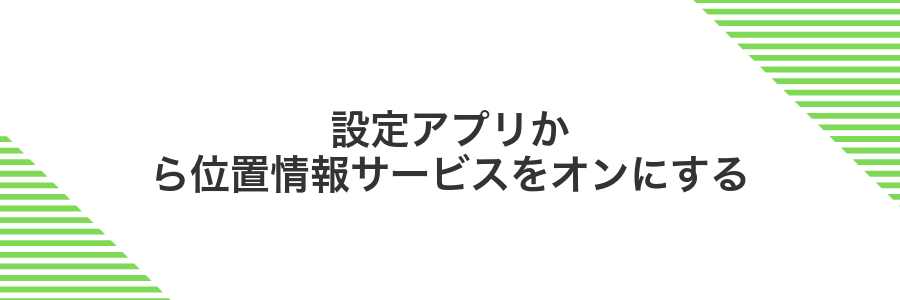 設定アプリから位置情報サービスをオンにする