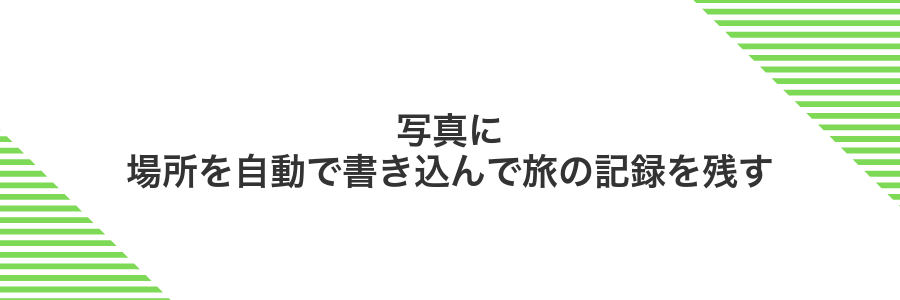 写真に場所を自動で書き込んで旅の記録を残す