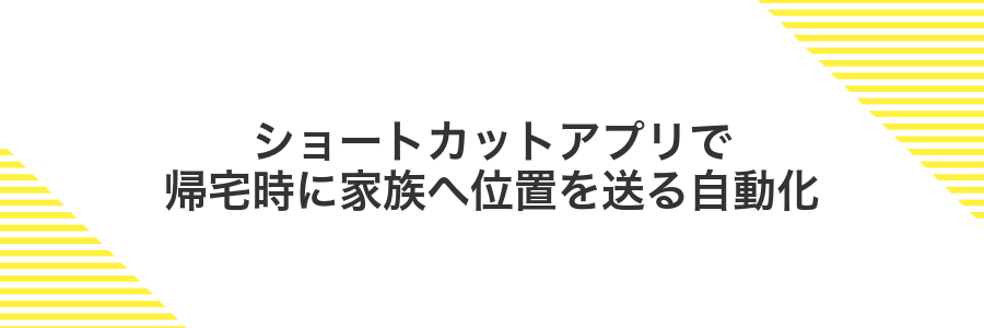 ショートカットアプリで帰宅時に家族へ位置を送る自動化