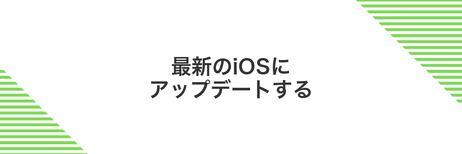最新のiOSにアップデートする