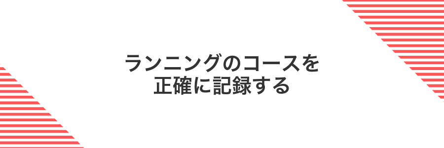 ランニングのコースを正確に記録する