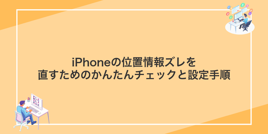 iPhoneの位置情報ズレを直すためのかんたんチェックと設定手順