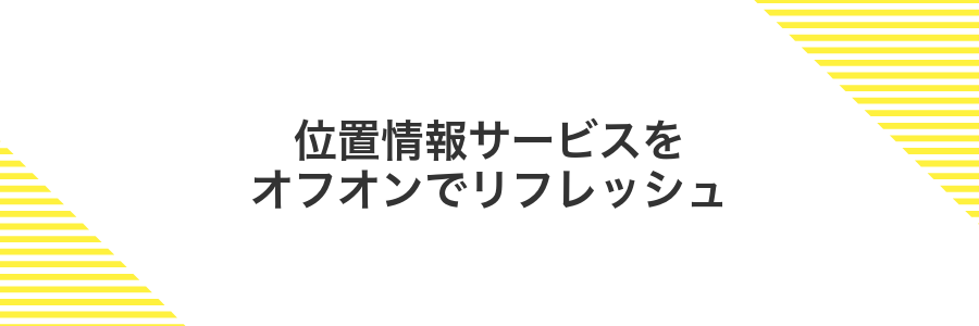 位置情報サービスをオフオンでリフレッシュ