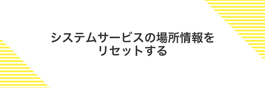 システムサービスの場所情報をリセットする