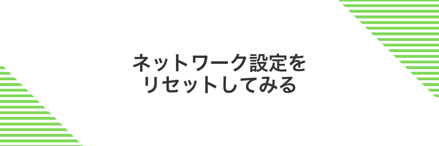 ネットワーク設定をリセットしてみる
