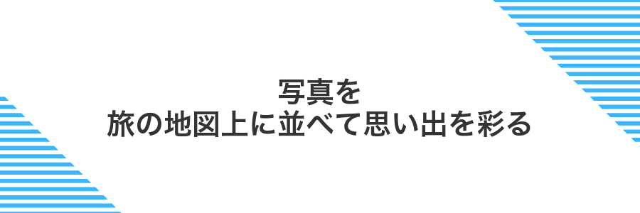写真を旅の地図上に並べて思い出を彩る
