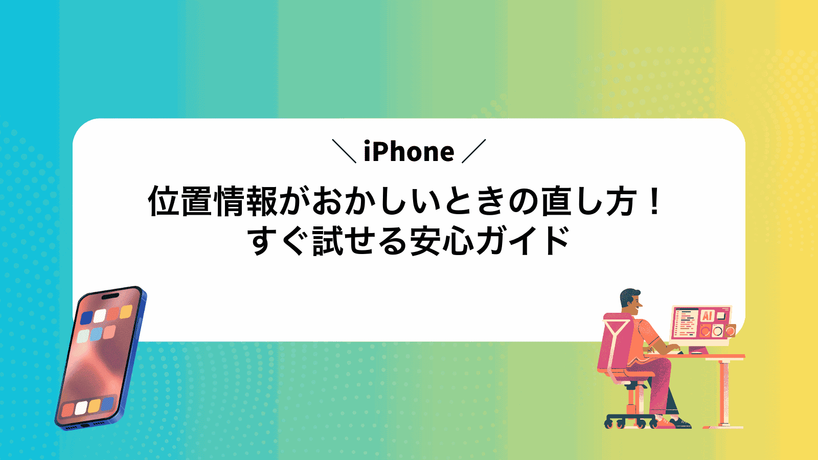 iPhone位置情報がおかしいときの直し方！すぐ試せる安心ガイド