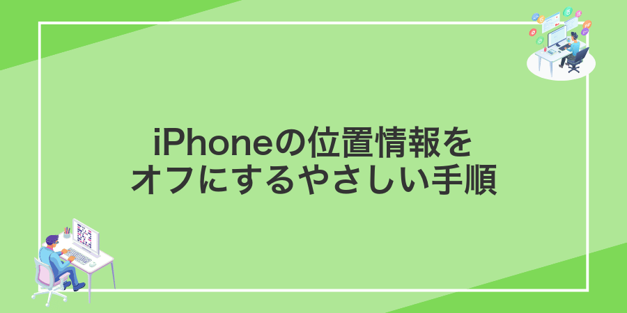 iPhoneの位置情報をオフにするやさしい手順