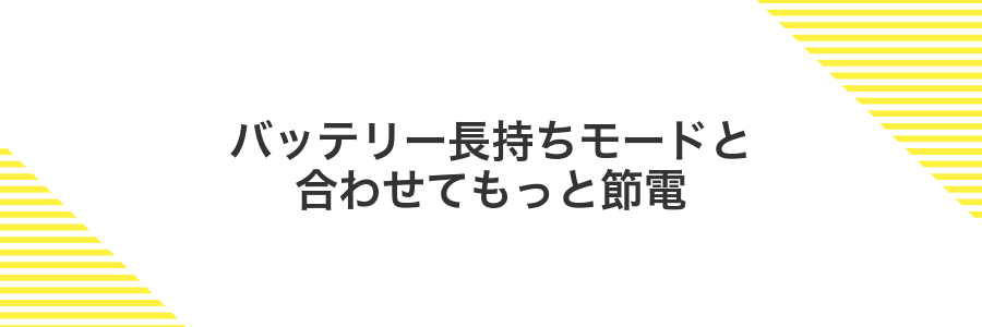 バッテリー長持ちモードと合わせてもっと節電
