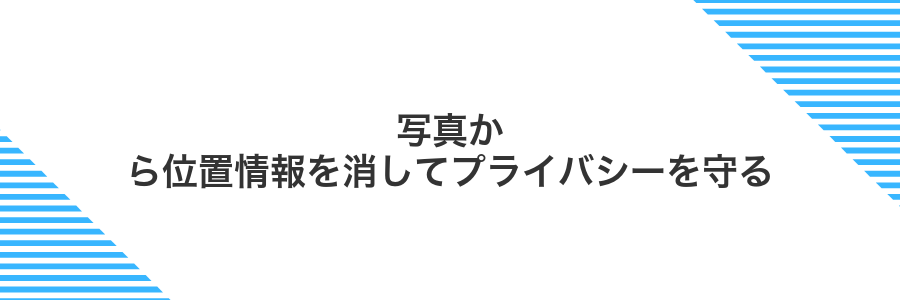 写真から位置情報を消してプライバシーを守る