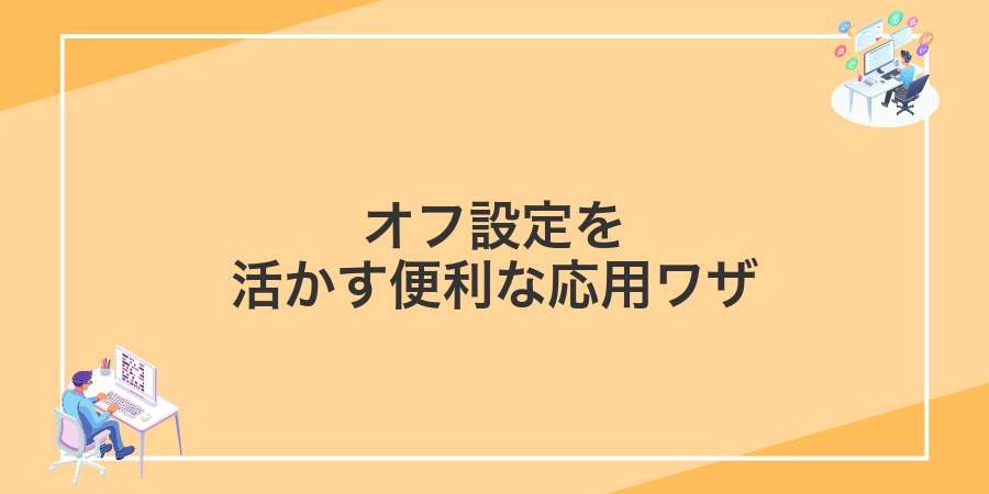 オフ設定を活かす便利な応用ワザ