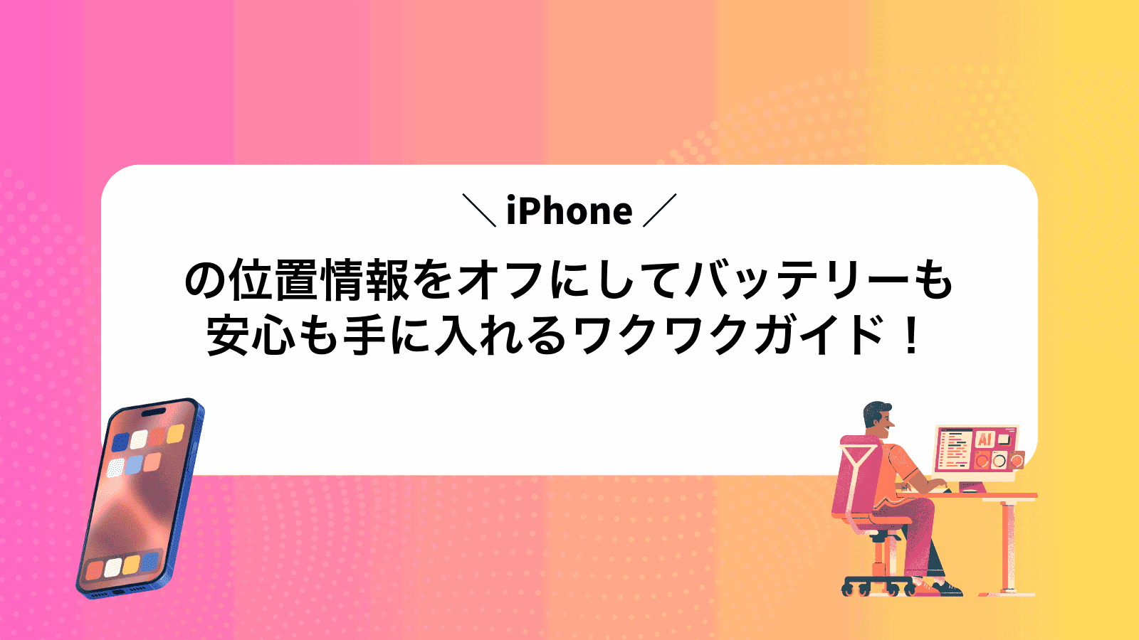 iPhoneの位置情報をオフにしてバッテリーも安心も手に入れるワクワクガイド！