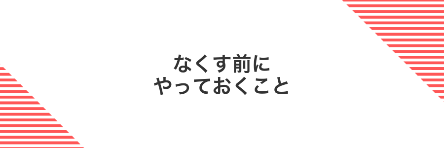 なくす前にやっておくこと