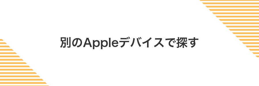 別のAppleデバイスで探す