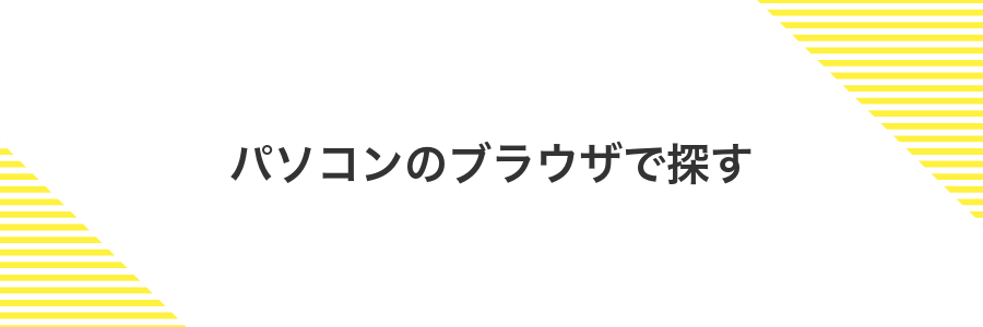 パソコンのブラウザで探す