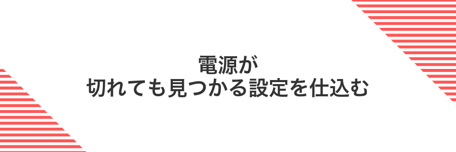 電源が切れても見つかる設定を仕込む