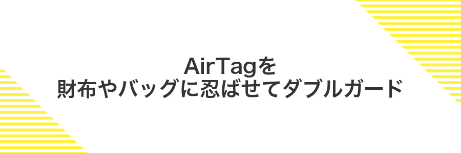 AirTagを財布やバッグに忍ばせてダブルガード