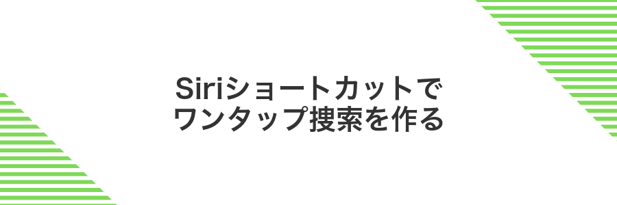 Siriショートカットでワンタップ捜索を作る