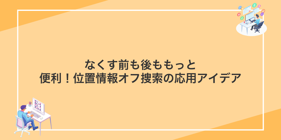 なくす前も後ももっと便利!位置情報オフ捜索の応用アイデア