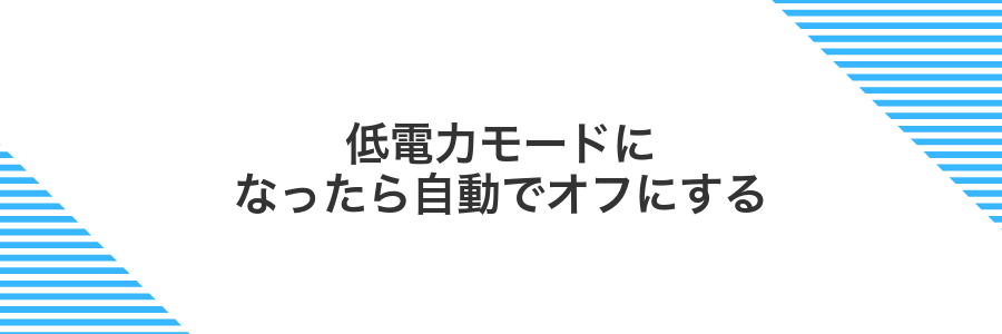 低電力モードになったら自動でオフにする