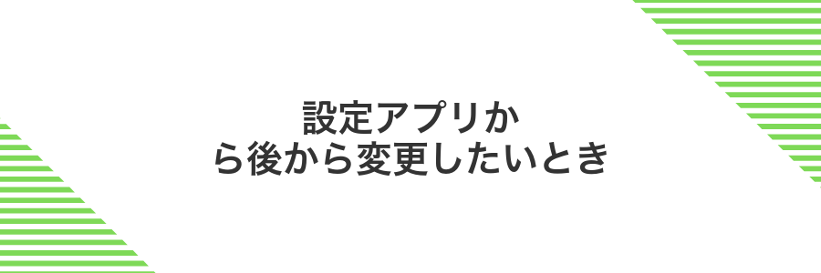設定アプリから後から変更したいとき