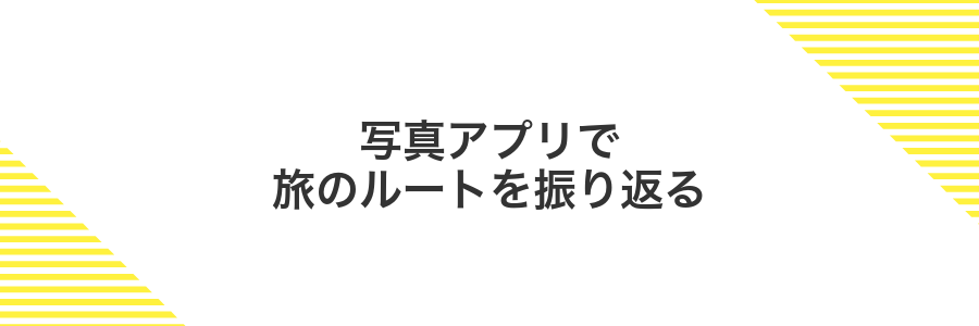 写真アプリで旅のルートを振り返る