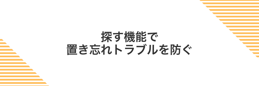 探す機能で置き忘れトラブルを防ぐ