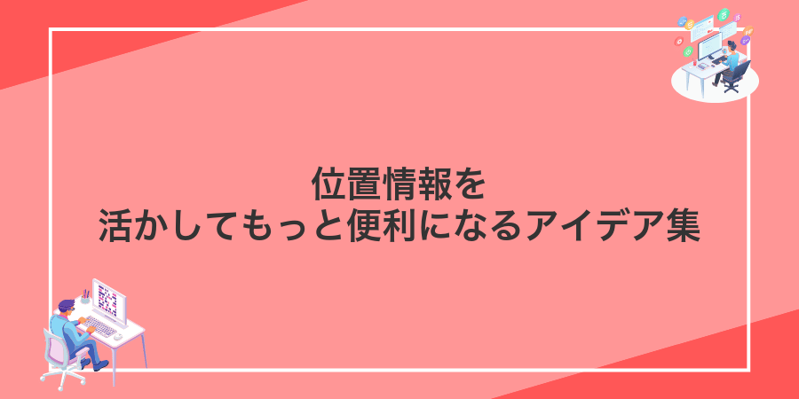 位置情報を活かしてもっと便利になるアイデア集
