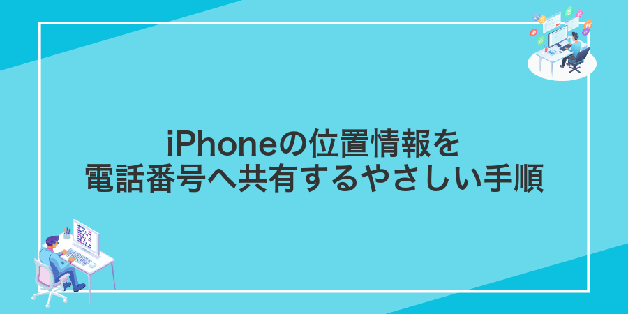 iPhoneの位置情報を電話番号へ共有するやさしい手順