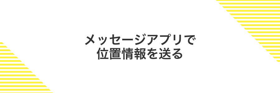 メッセージアプリで位置情報を送る