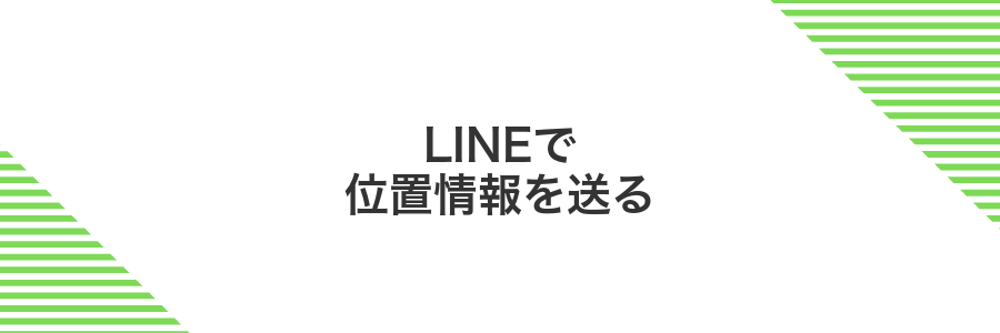 LINEで位置情報を送る