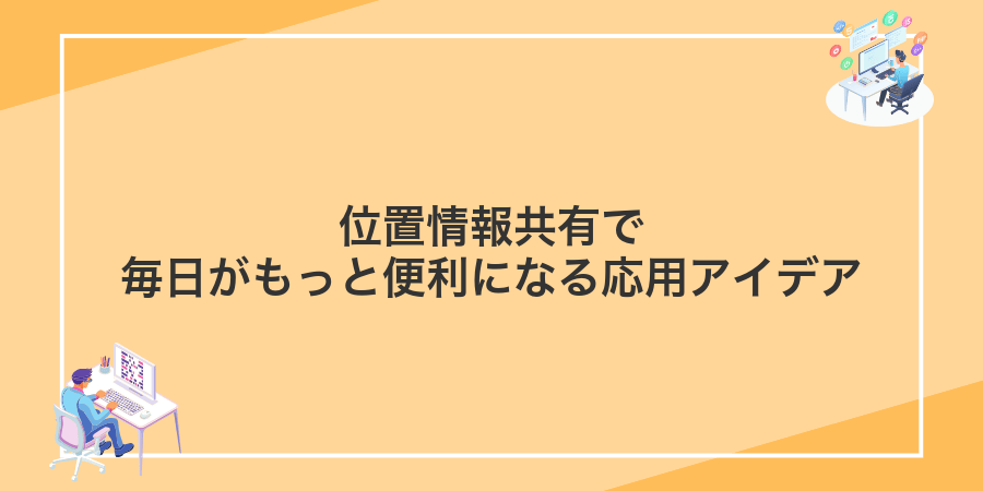 位置情報共有で毎日がもっと便利になる応用アイデア