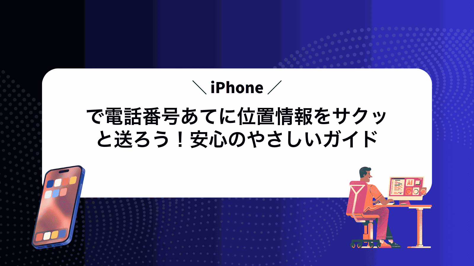 iPhoneで電話番号あてに位置情報をサクッと送ろう！安心のやさしいガイド