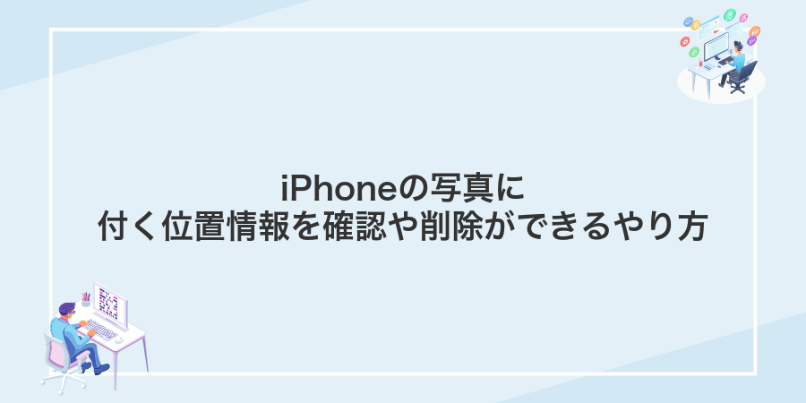 iPhoneの写真に付く位置情報を確認や削除ができるやり方