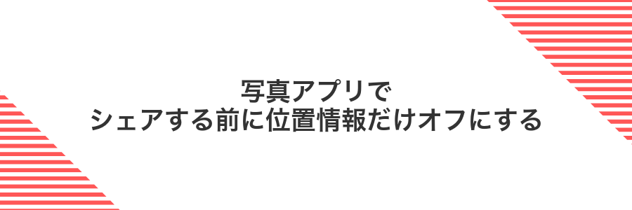 写真アプリでシェアする前に位置情報だけオフにする