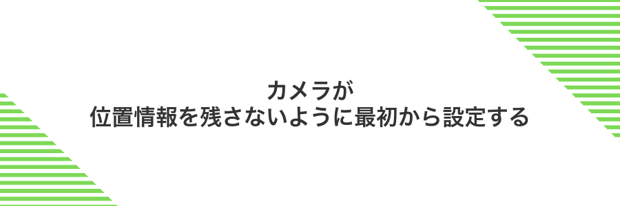 カメラが位置情報を残さないように最初から設定する