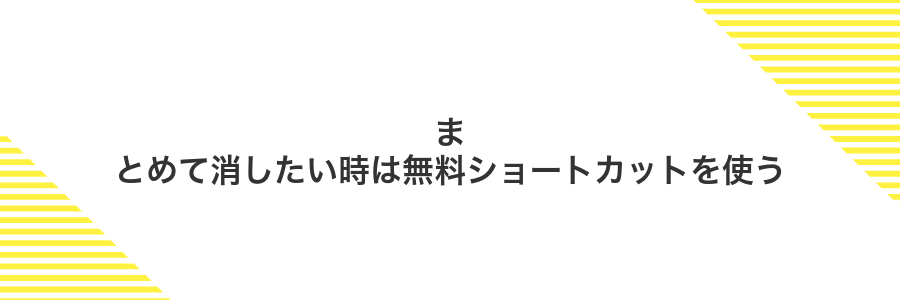 まとめて消したい時は無料ショートカットを使う