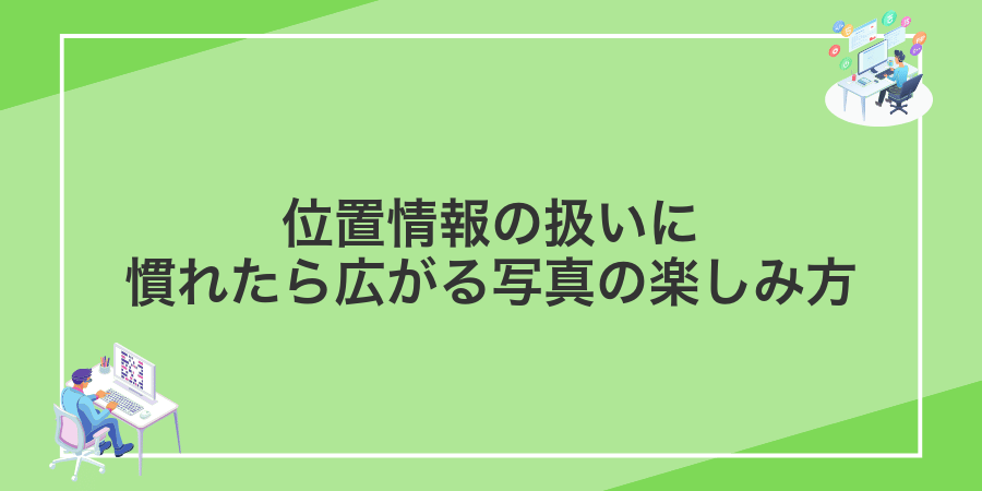 位置情報の扱いに慣れたら広がる写真の楽しみ方