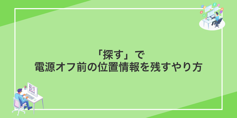 「探す」で電源オフ前の位置情報を残すやり方