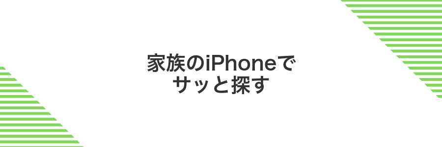 家族のiPhoneでサッと探す