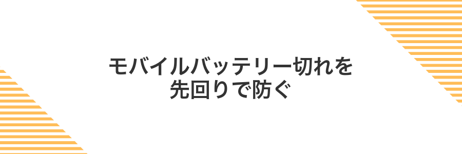 モバイルバッテリー切れを先回りで防ぐ