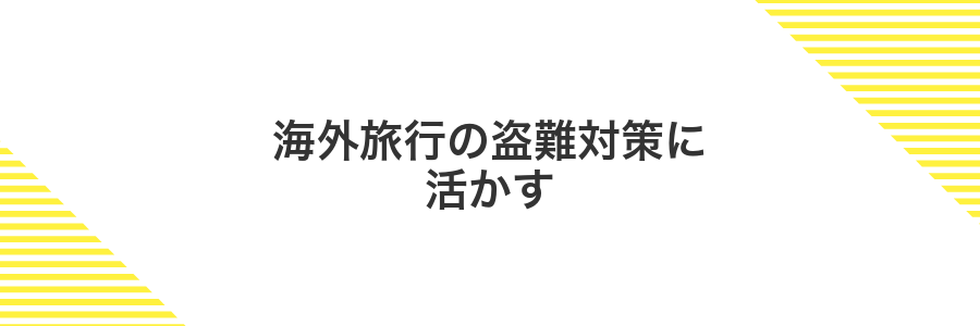 海外旅行の盗難対策に活かす