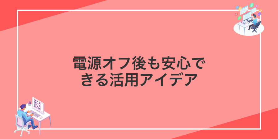 電源オフ後も安心できる活用アイデア