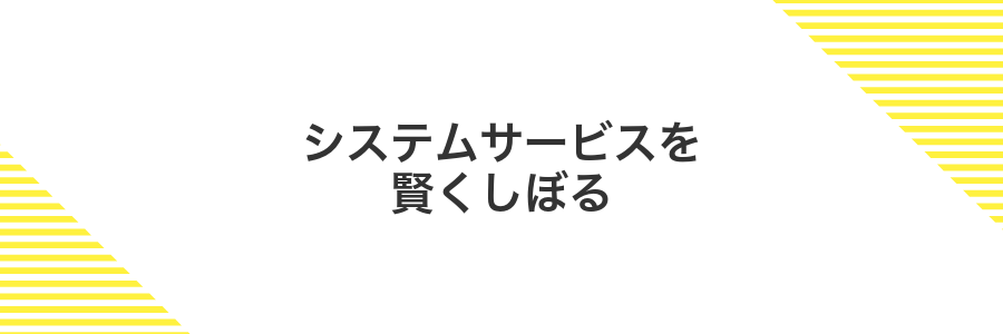 システムサービスを賢くしぼる
