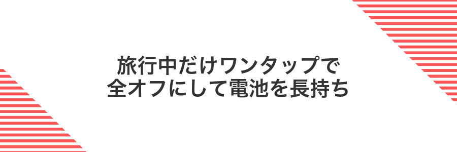 旅行中だけワンタップで全オフにして電池を長持ち