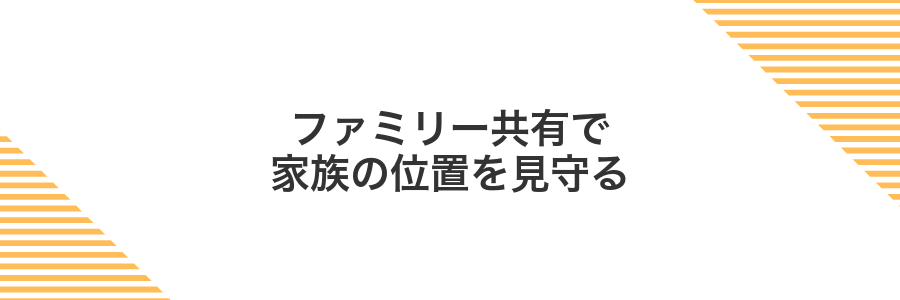ファミリー共有で家族の位置を見守る
