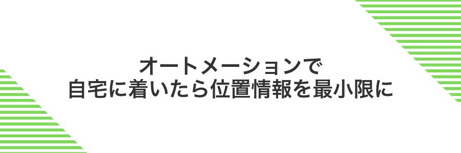 オートメーションで自宅に着いたら位置情報を最小限に